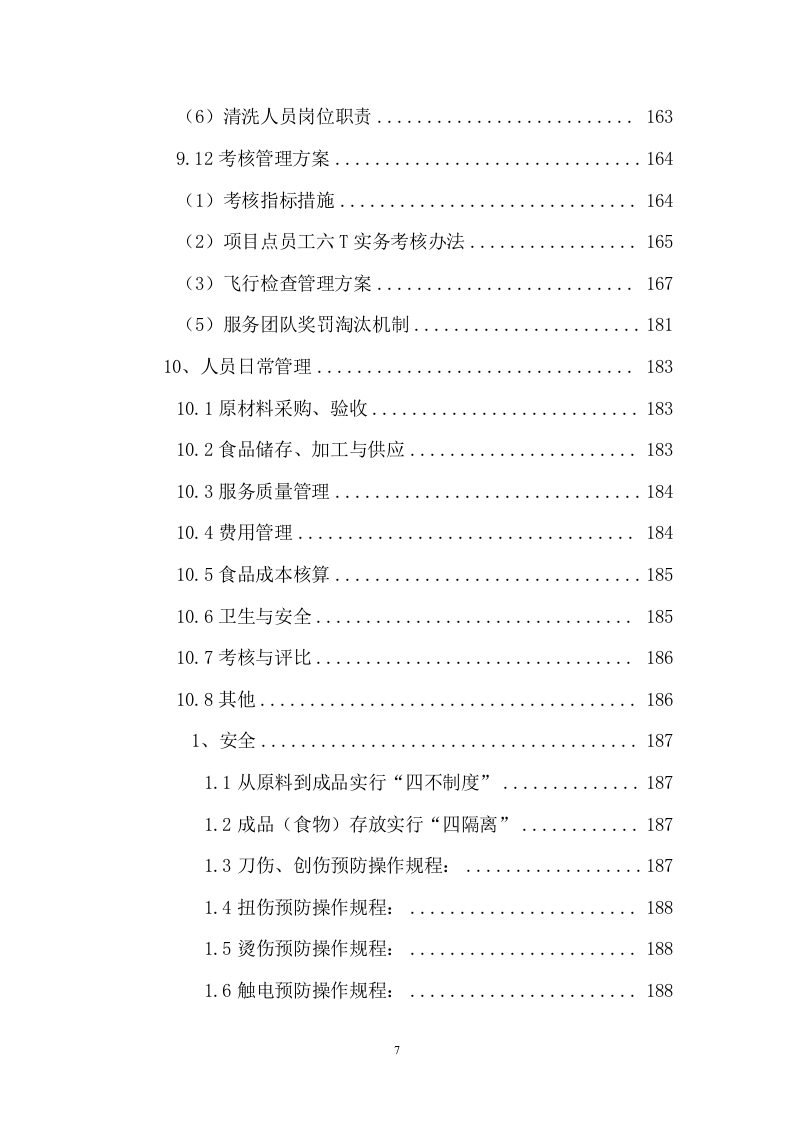 中医院食堂餐饮托管服务投标文件(392页) 第7页