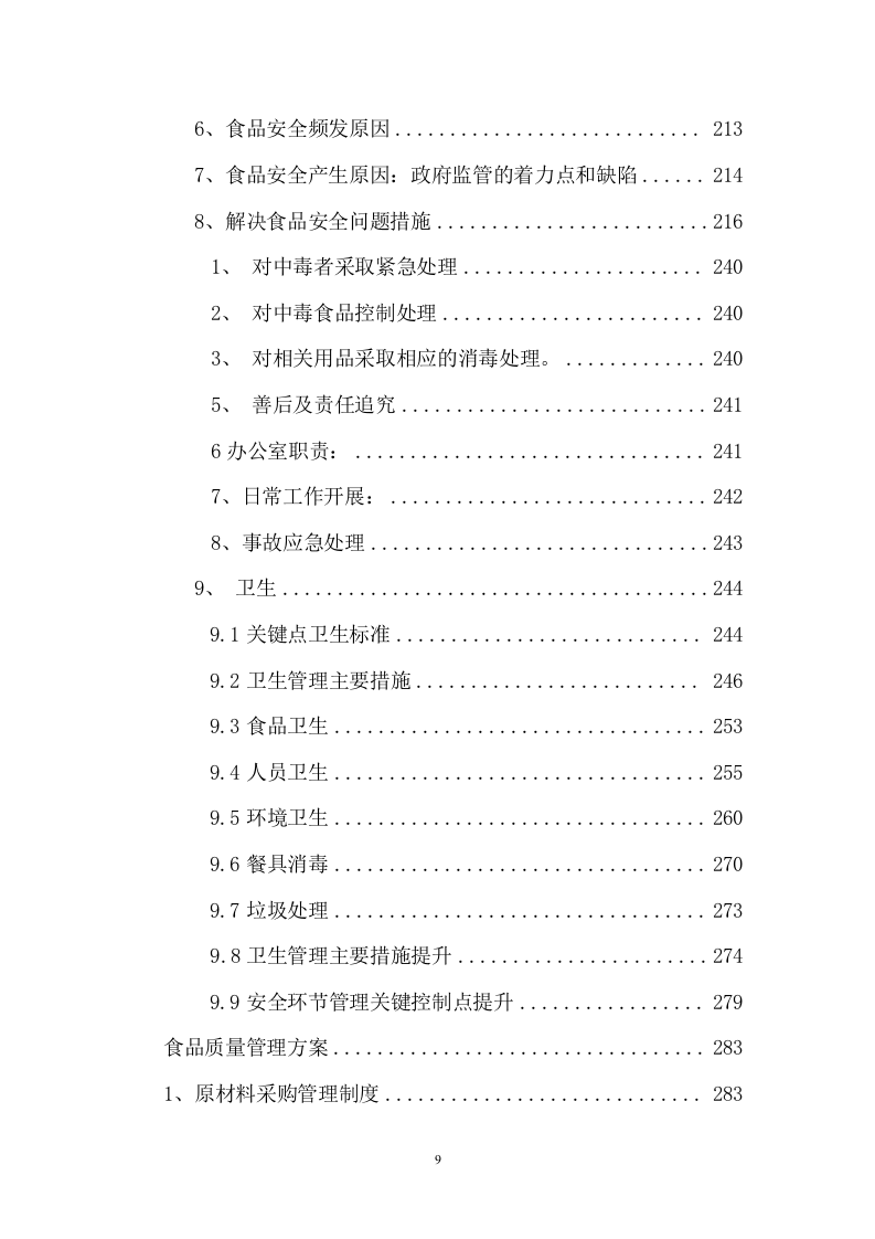 中医院食堂餐饮托管服务投标文件(392页) 第9页