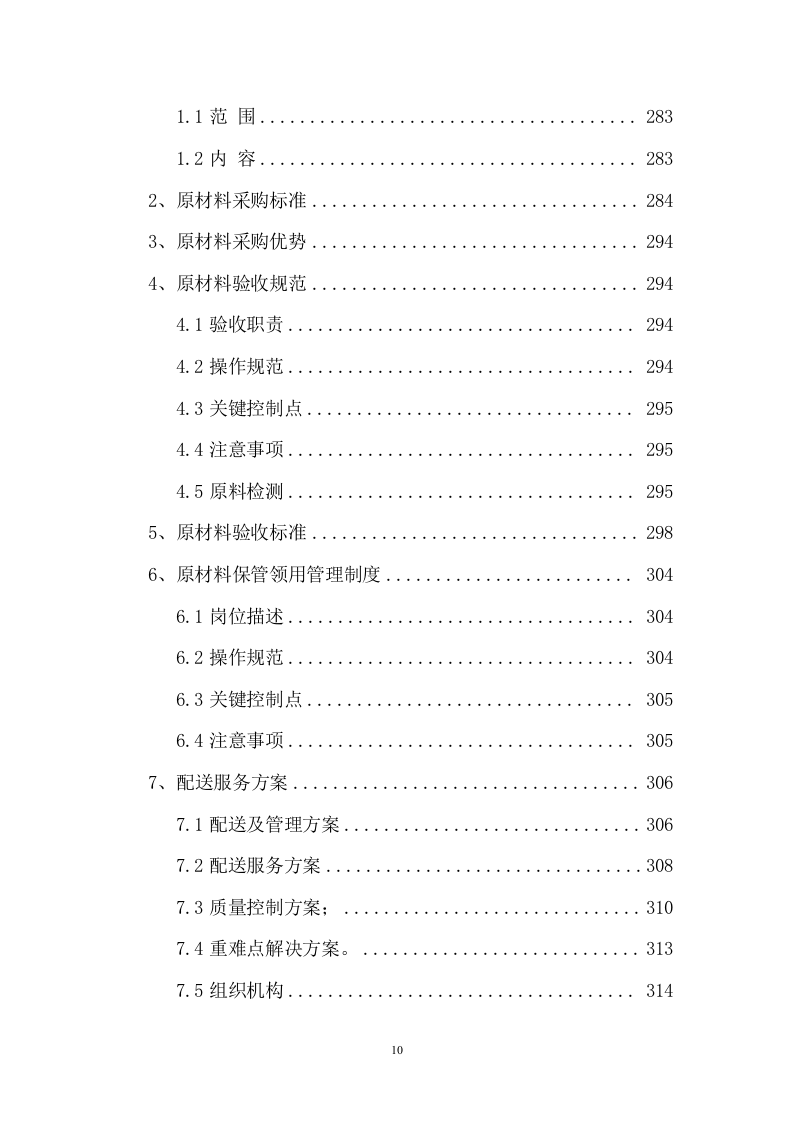 中医院食堂餐饮托管服务投标文件(392页) 第10页