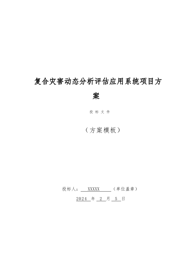 复合灾害动态分析评估应用系统项目方案（132页） 第1页
