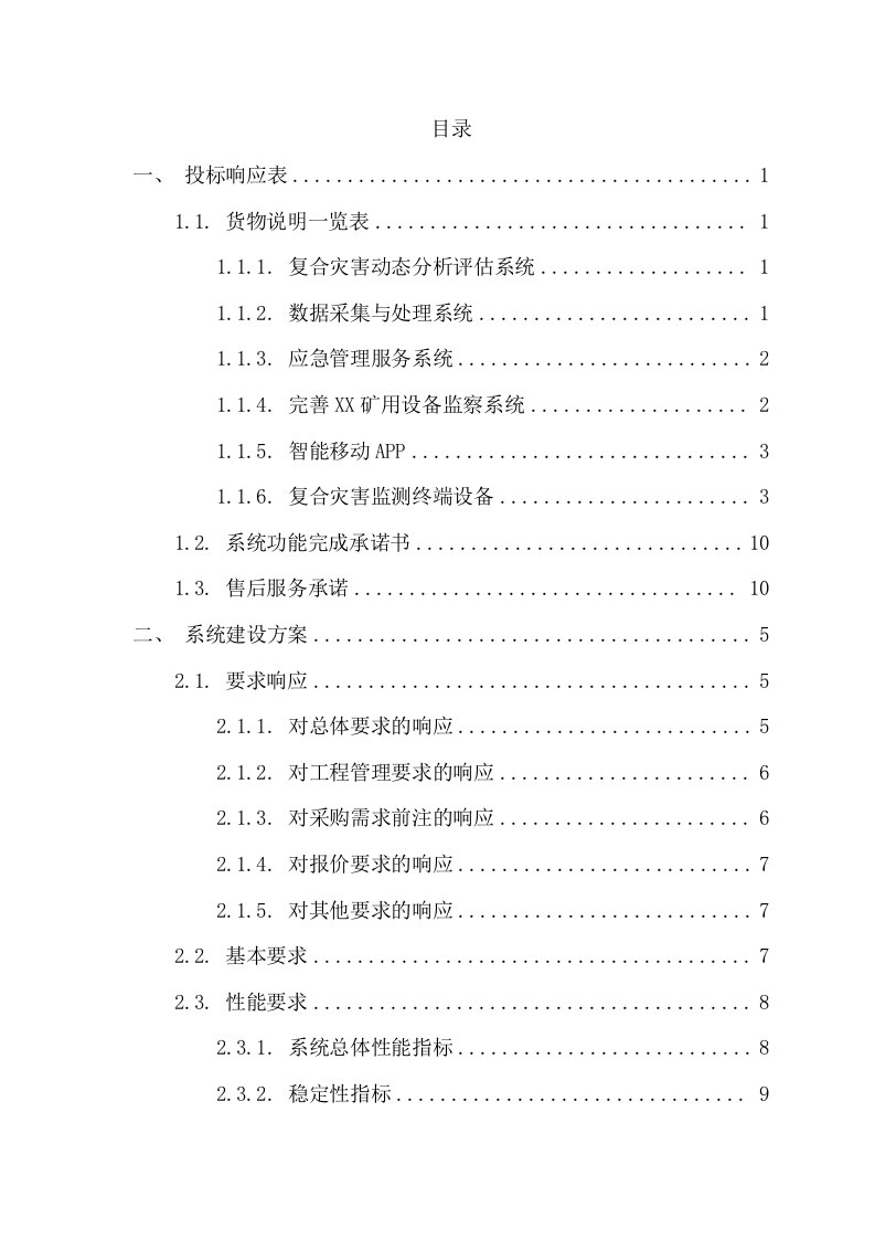复合灾害动态分析评估应用系统项目方案（132页） 第2页