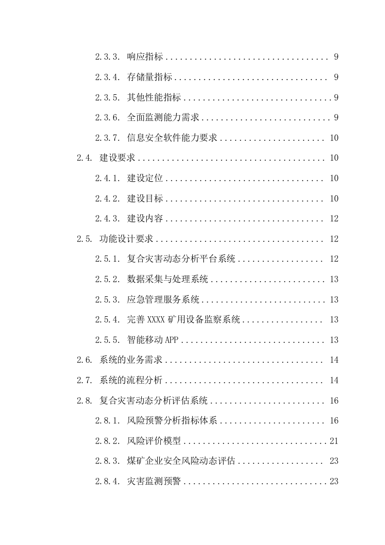 复合灾害动态分析评估应用系统项目方案（132页） 第3页