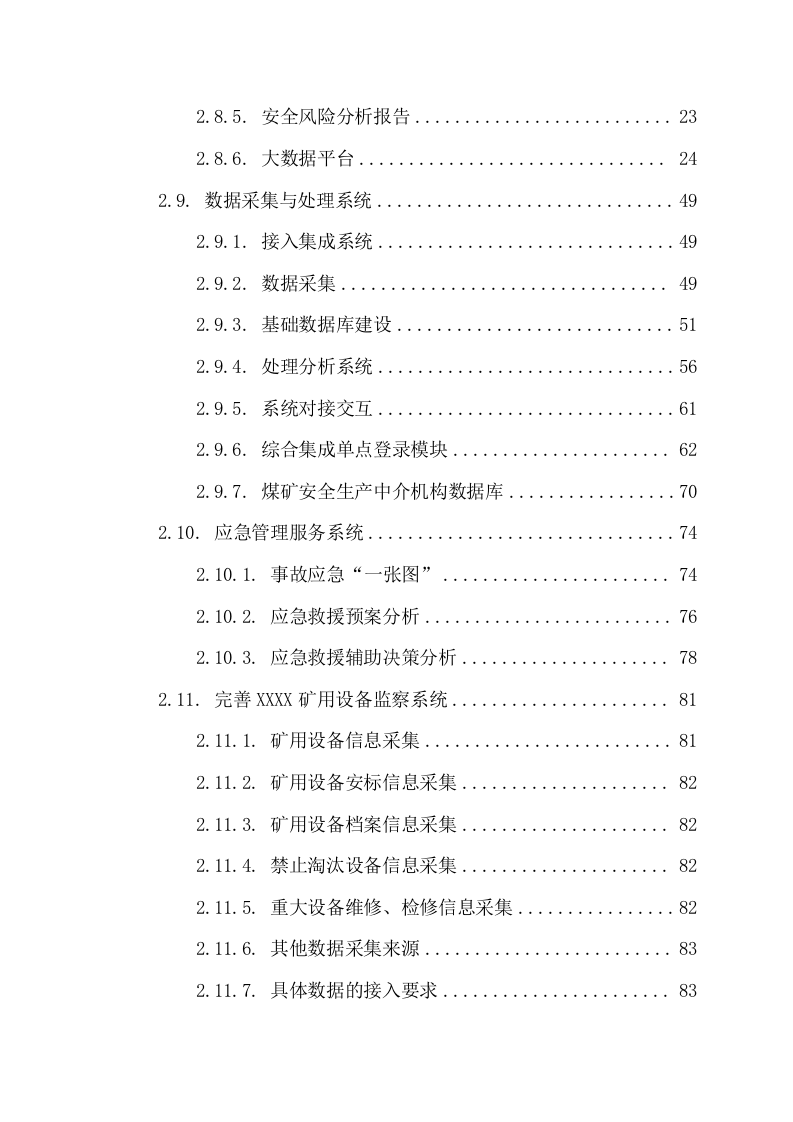 复合灾害动态分析评估应用系统项目方案（132页） 第4页