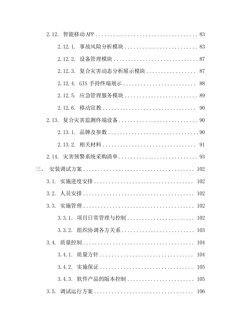 复合灾害动态分析评估应用系统项目方案（132页） 第5页