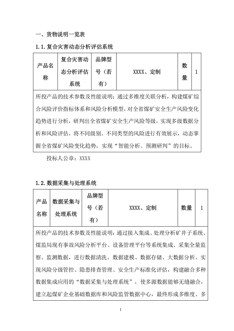 复合灾害动态分析评估应用系统项目方案（132页） 第8页