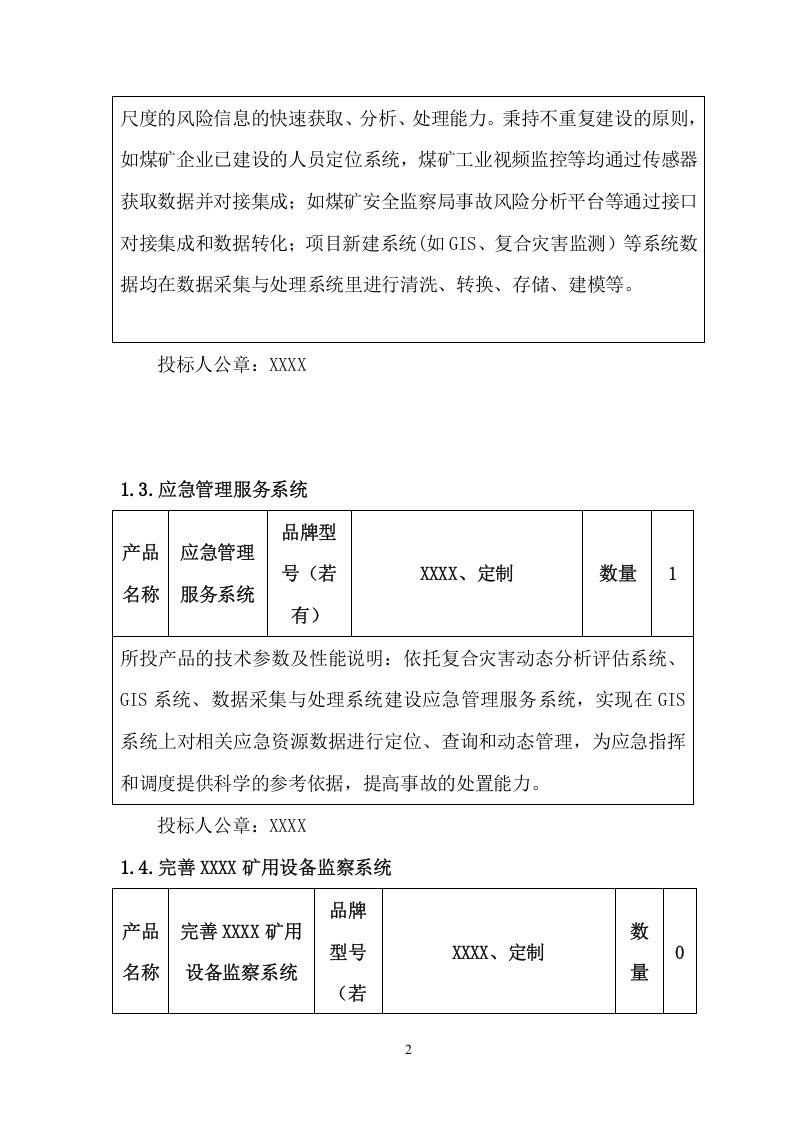 复合灾害动态分析评估应用系统项目方案（132页） 第9页
