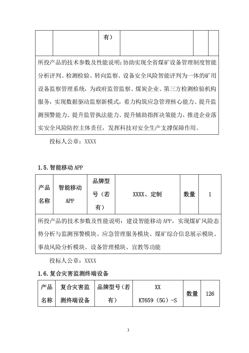 复合灾害动态分析评估应用系统项目方案（132页） 第10页