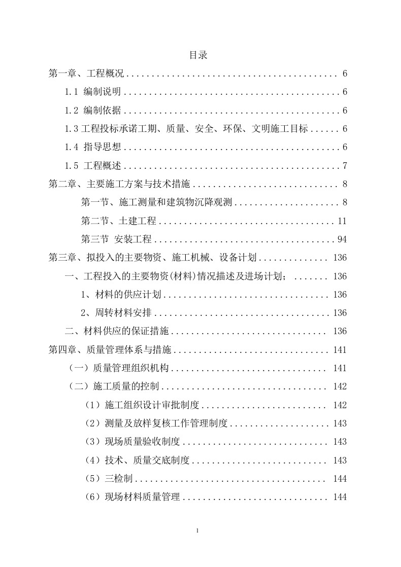 维修建设投标方案（206页） 第2页