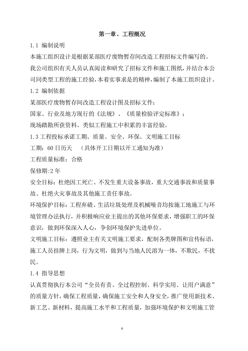 维修建设投标方案（206页） 第7页