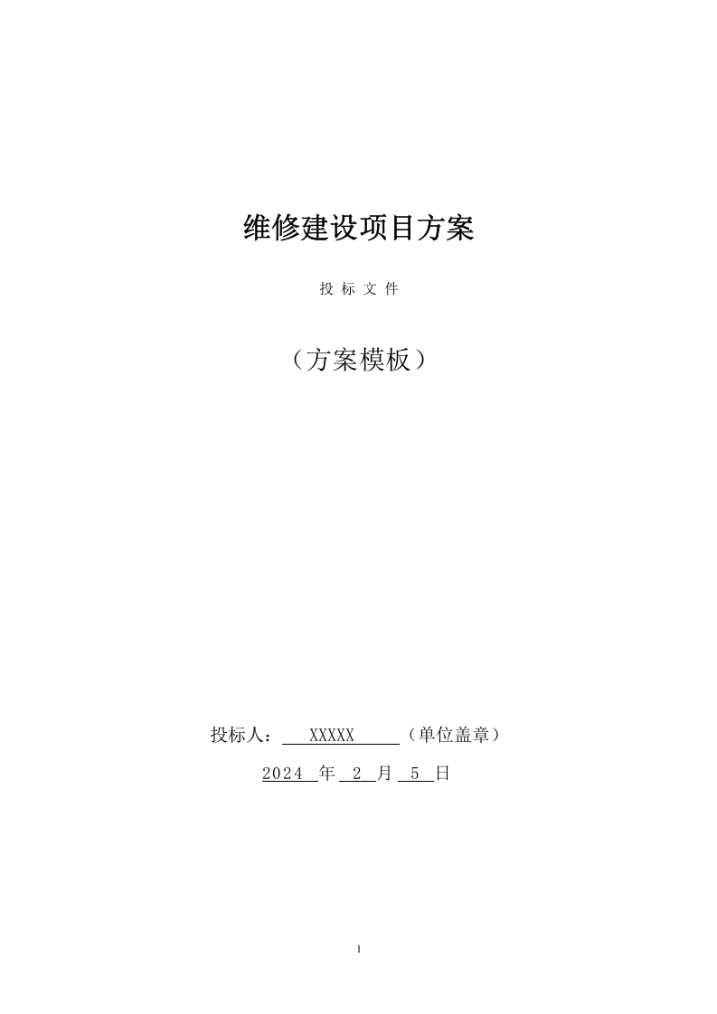 维修建设投标方案（92页） 第1页