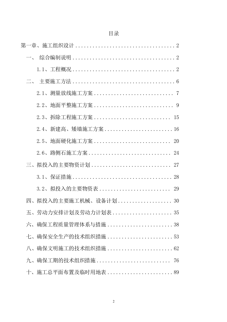 维修建设投标方案（92页） 第2页