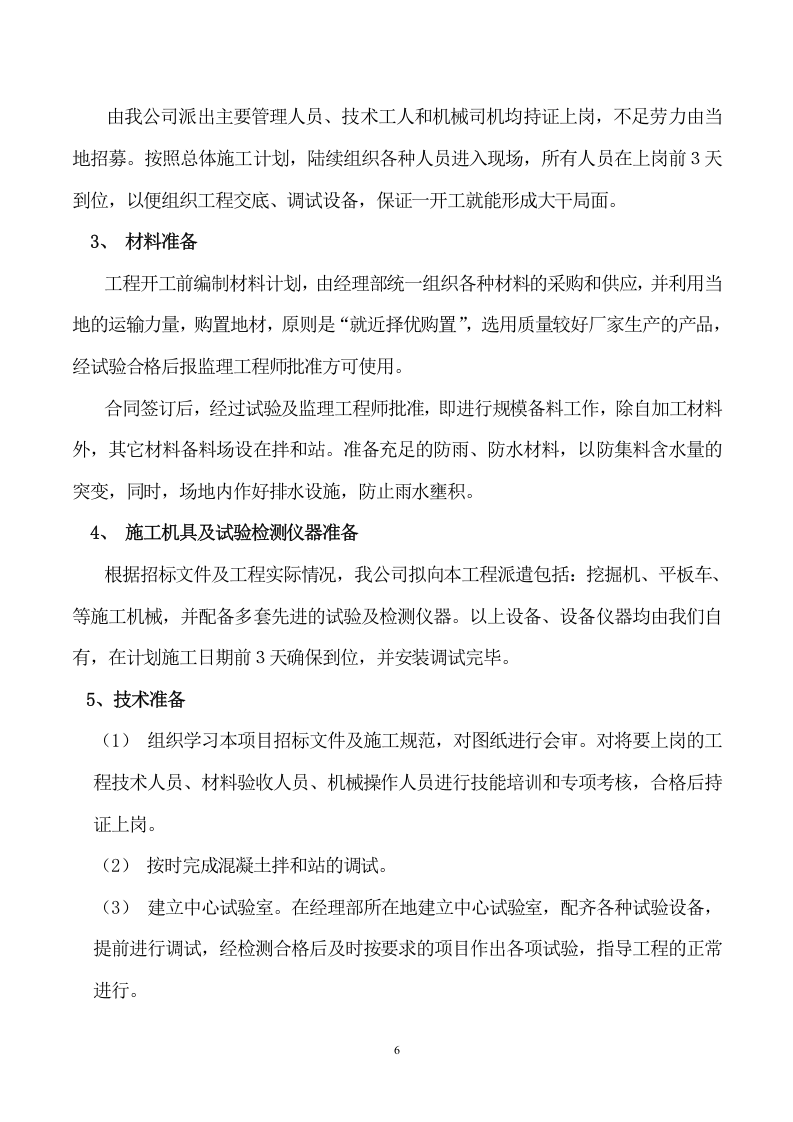 维修建设投标方案（92页） 第6页