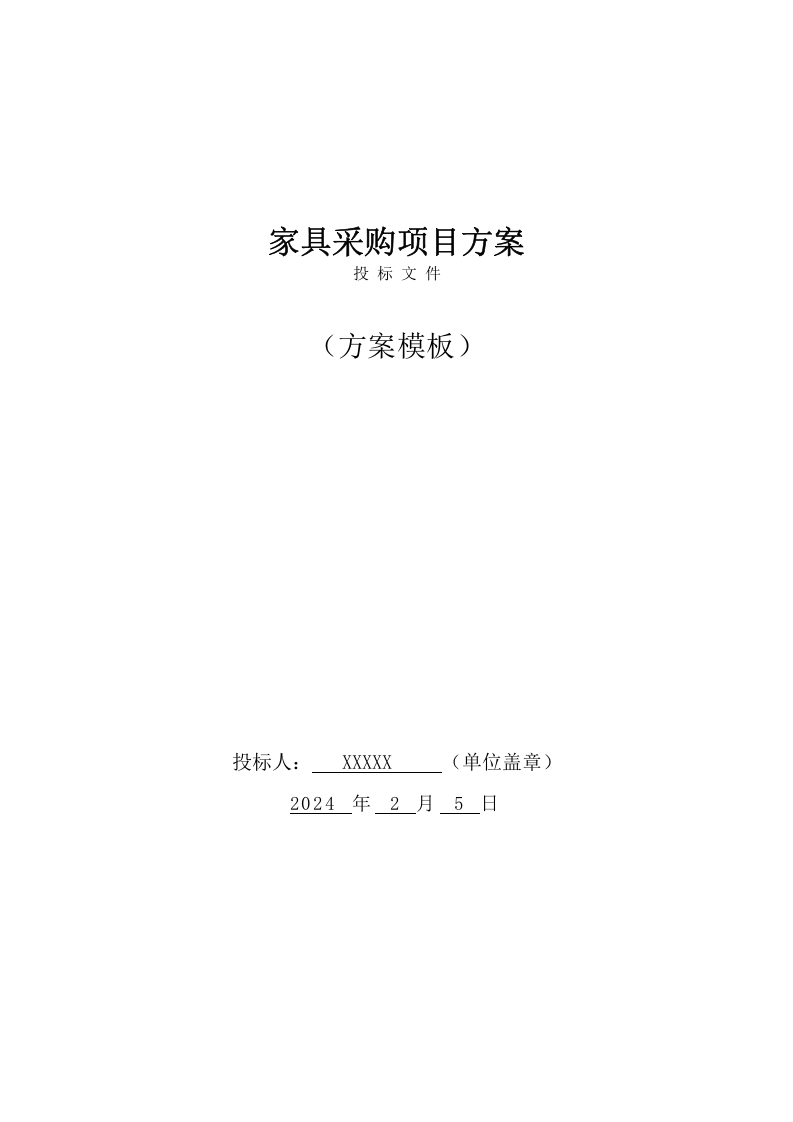 家具采购项目方案(38页) 第1页