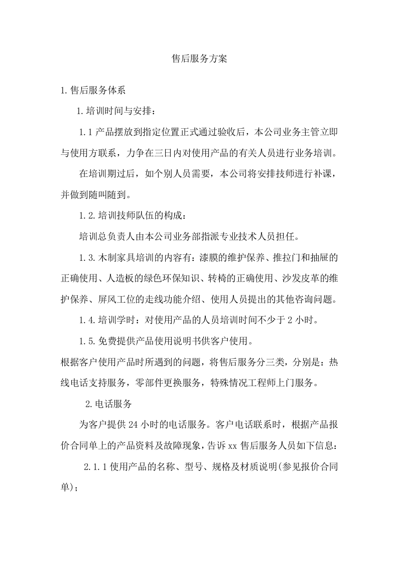 家具采购项目方案(38页) 第3页