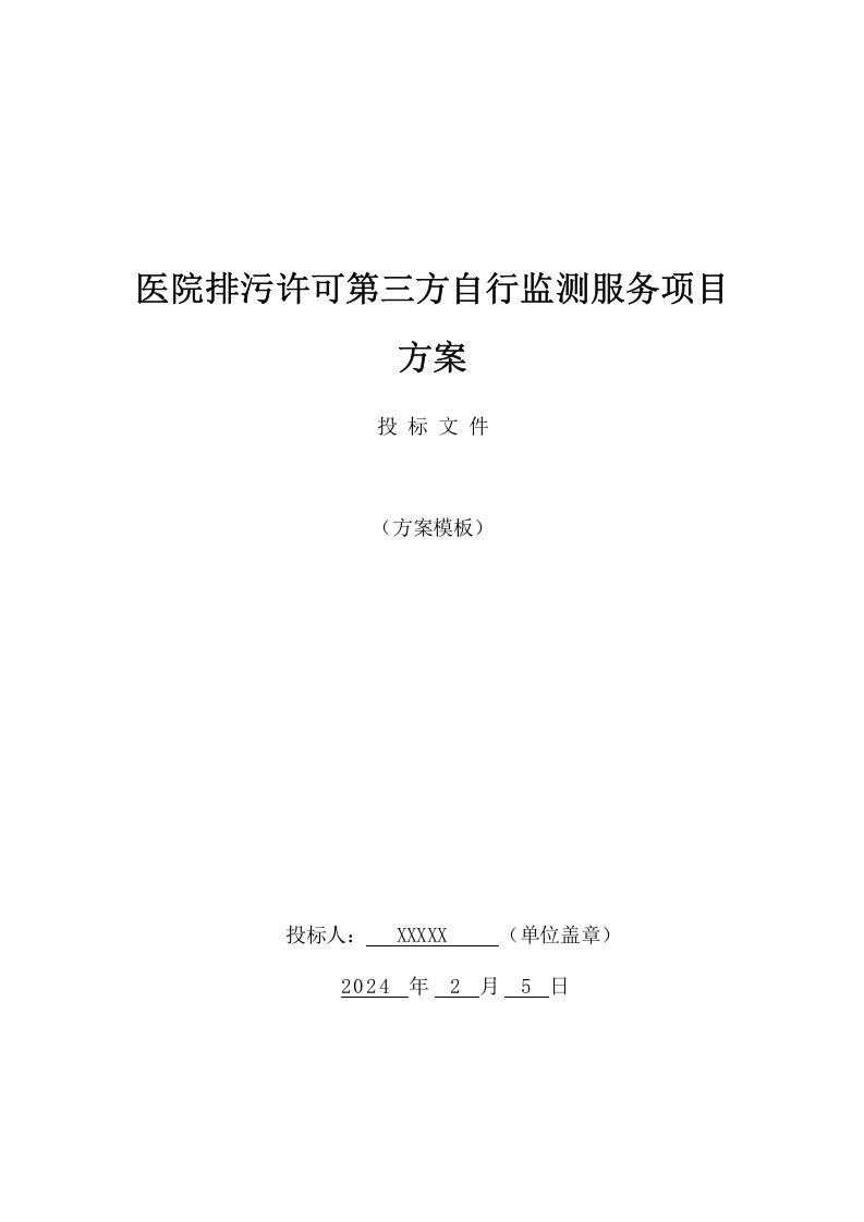 医院排污许可第三方自行监测服务项目方案(87页) 第1页