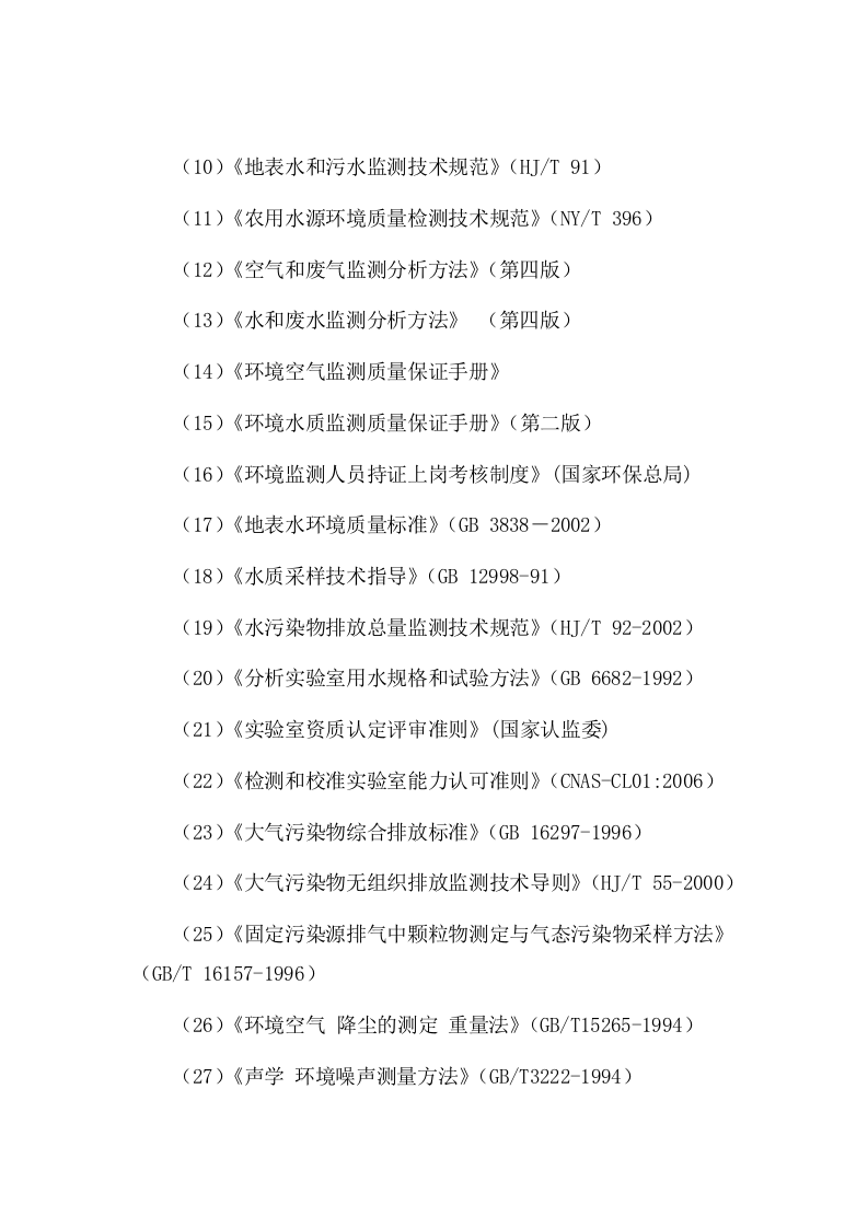 医院排污许可第三方自行监测服务项目方案(87页) 第10页