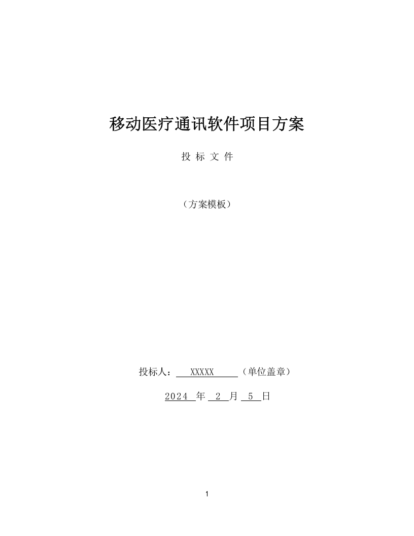 移动医疗通讯软件项目方案（133页） 第1页