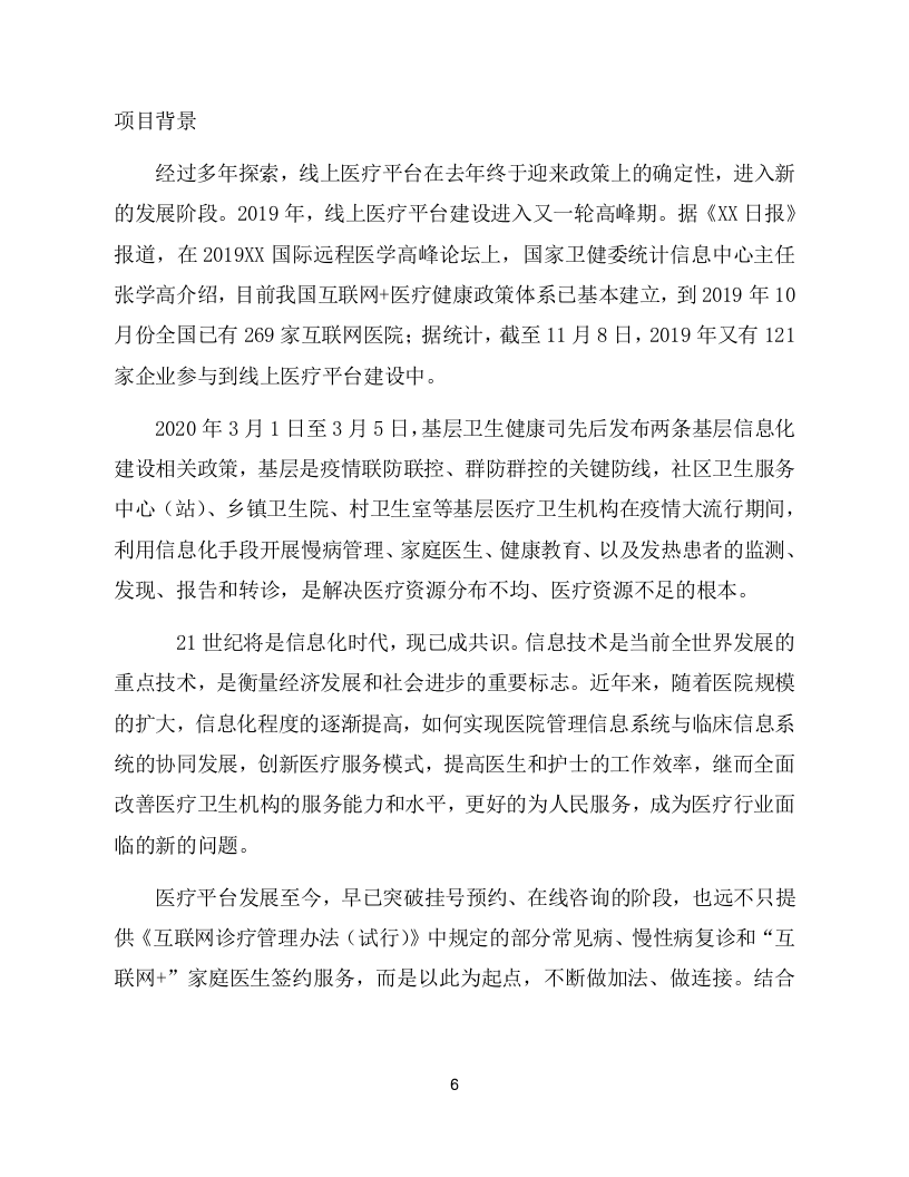 移动医疗通讯软件项目方案（133页） 第6页