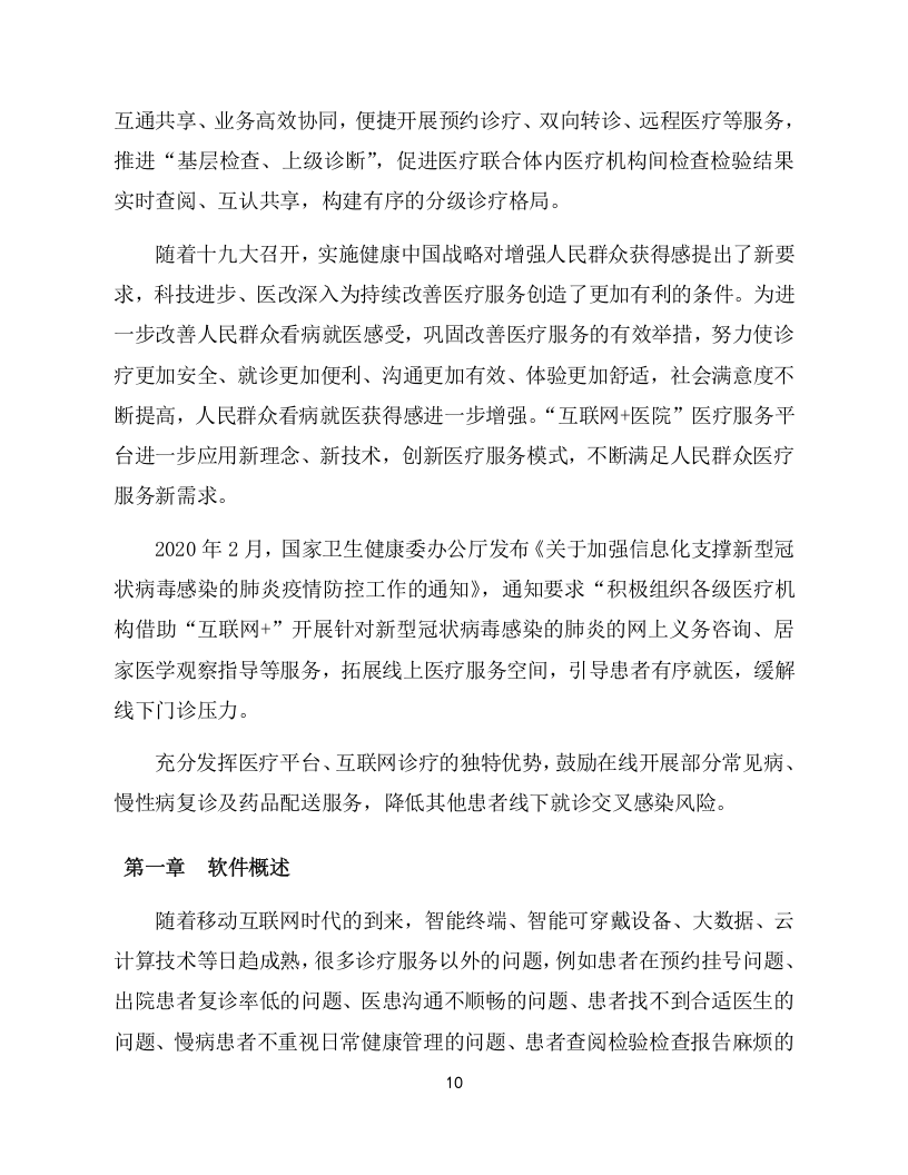 移动医疗通讯软件项目方案（133页） 第10页