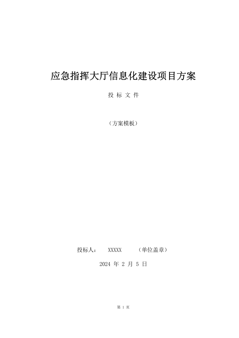 应急指挥大厅信息化建设项目方案（52页） 第1页