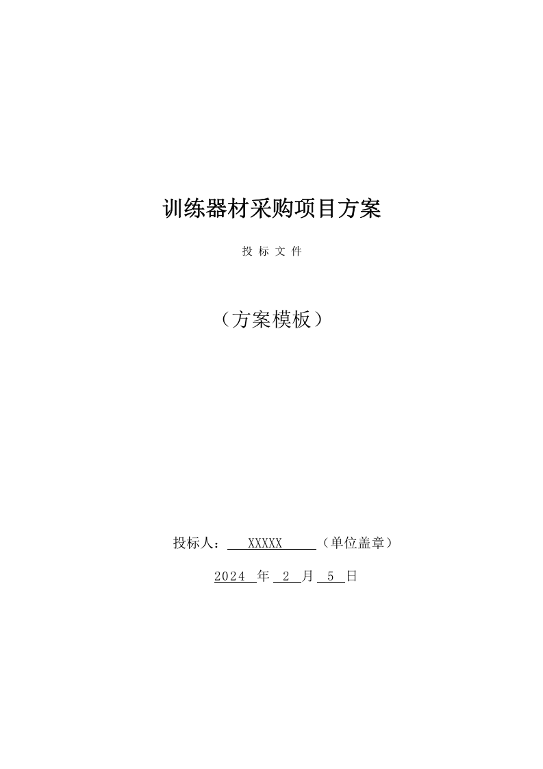 训练器材采购项目方案（97页） 第1页