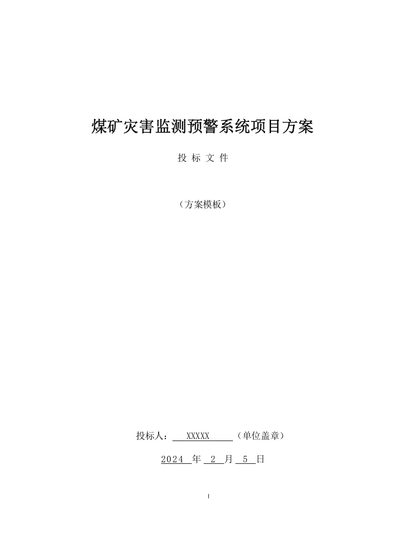 煤矿灾害监测预警系统项目方案(434页) 第1页
