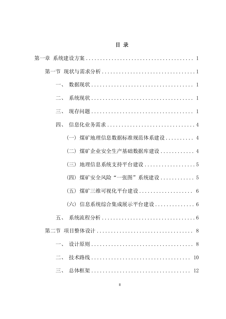 煤矿灾害监测预警系统项目方案(434页) 第2页
