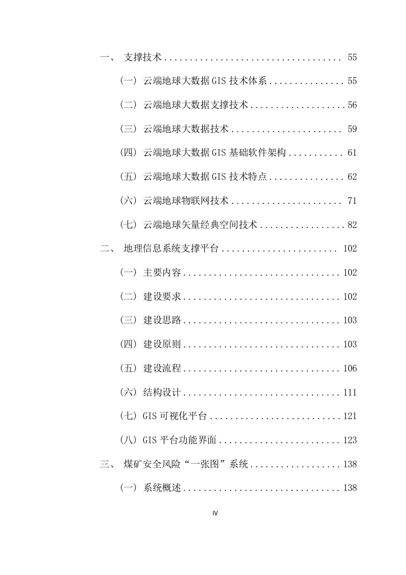 煤矿灾害监测预警系统项目方案(434页) 第4页