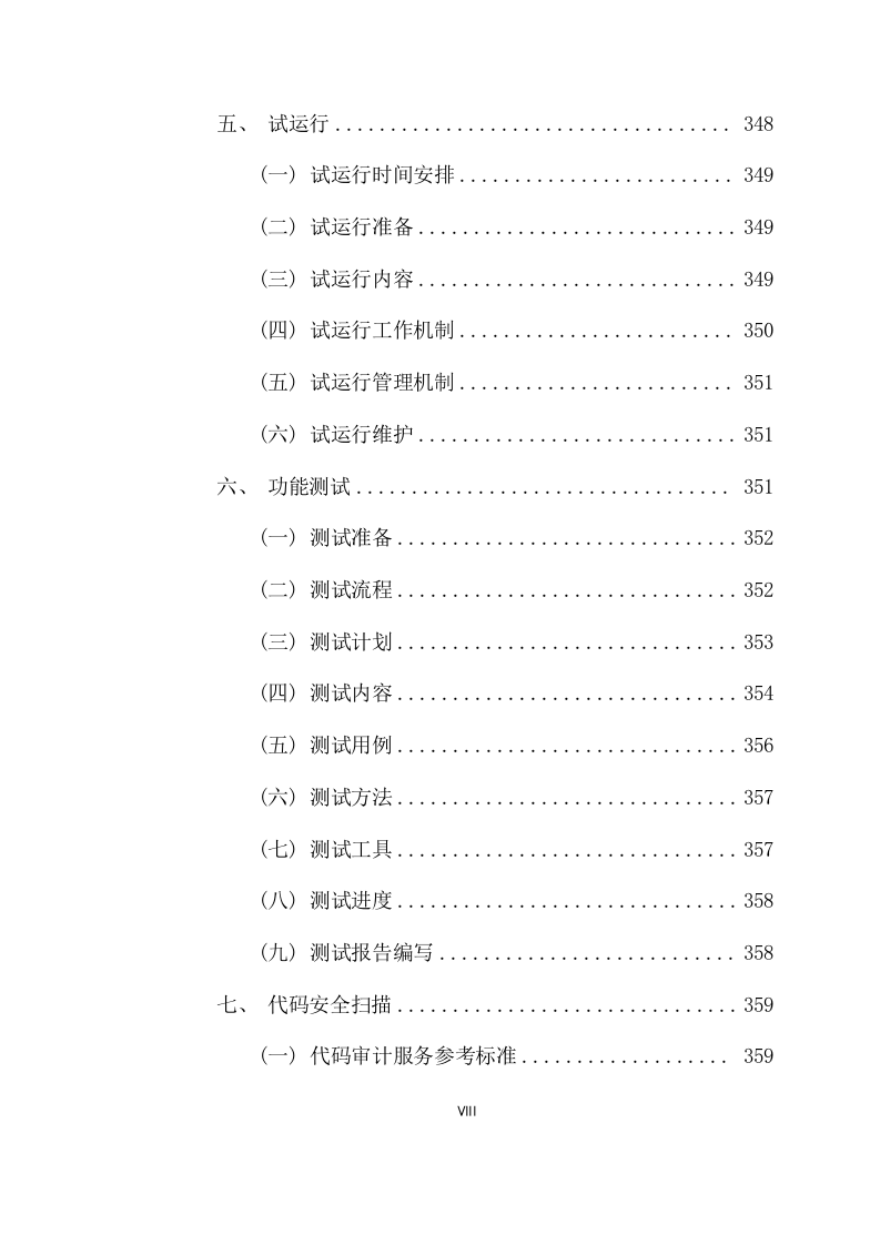 煤矿灾害监测预警系统项目方案(434页) 第8页