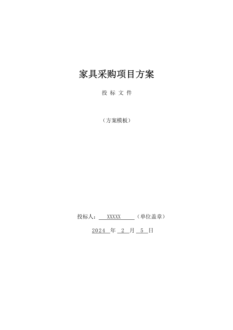 家具采购项目方案（55页） 第1页