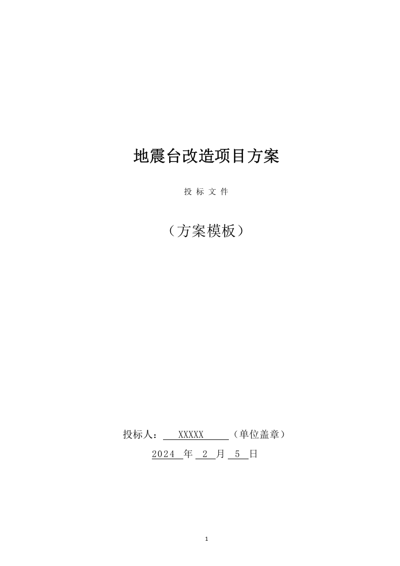 地震台改造项目投标方案（102页） 第1页