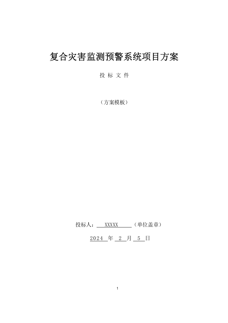 复合灾害监测预警系统项目方案(591页) 第1页