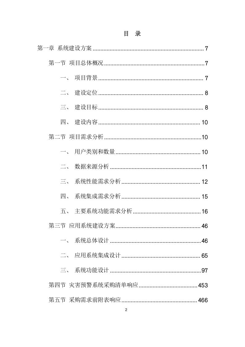 复合灾害监测预警系统项目方案(591页) 第2页