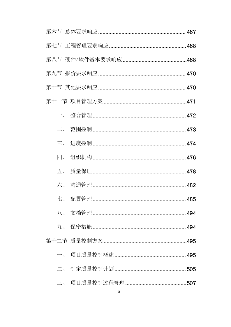 复合灾害监测预警系统项目方案(591页) 第3页