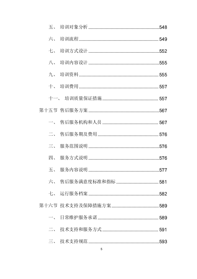 复合灾害监测预警系统项目方案(591页) 第5页