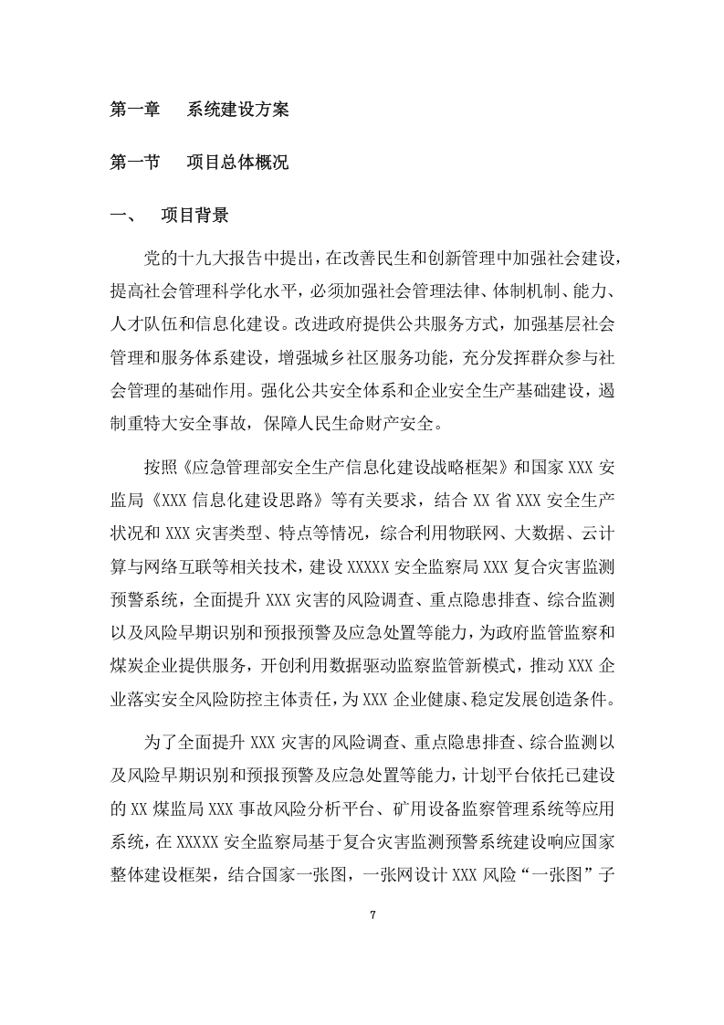 复合灾害监测预警系统项目方案(591页) 第7页