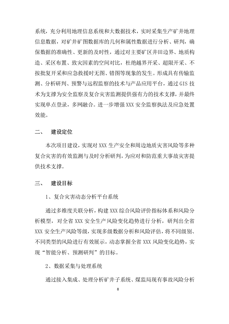 复合灾害监测预警系统项目方案(591页) 第8页