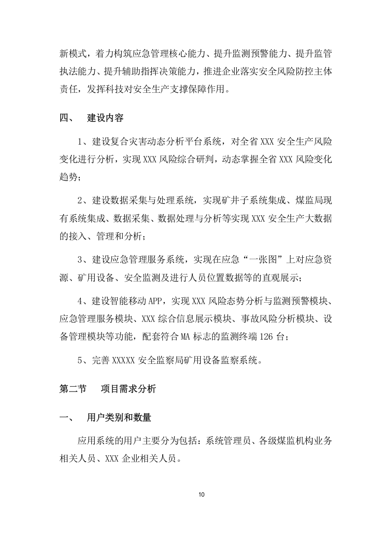 复合灾害监测预警系统项目方案(591页) 第10页