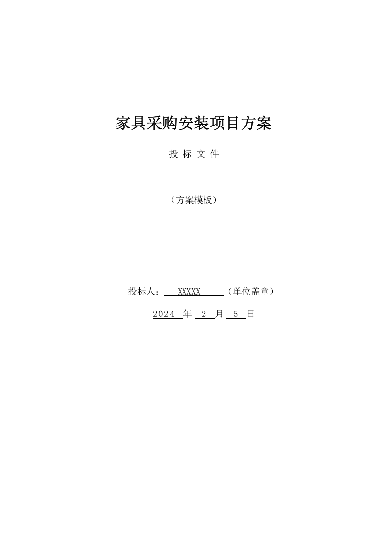 家具采购安装项目方案（183页） 第1页