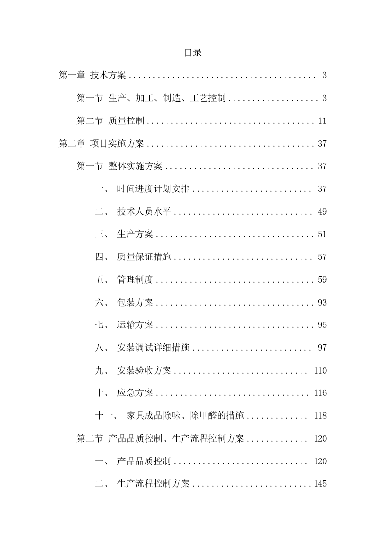 家具采购安装项目方案（183页） 第2页