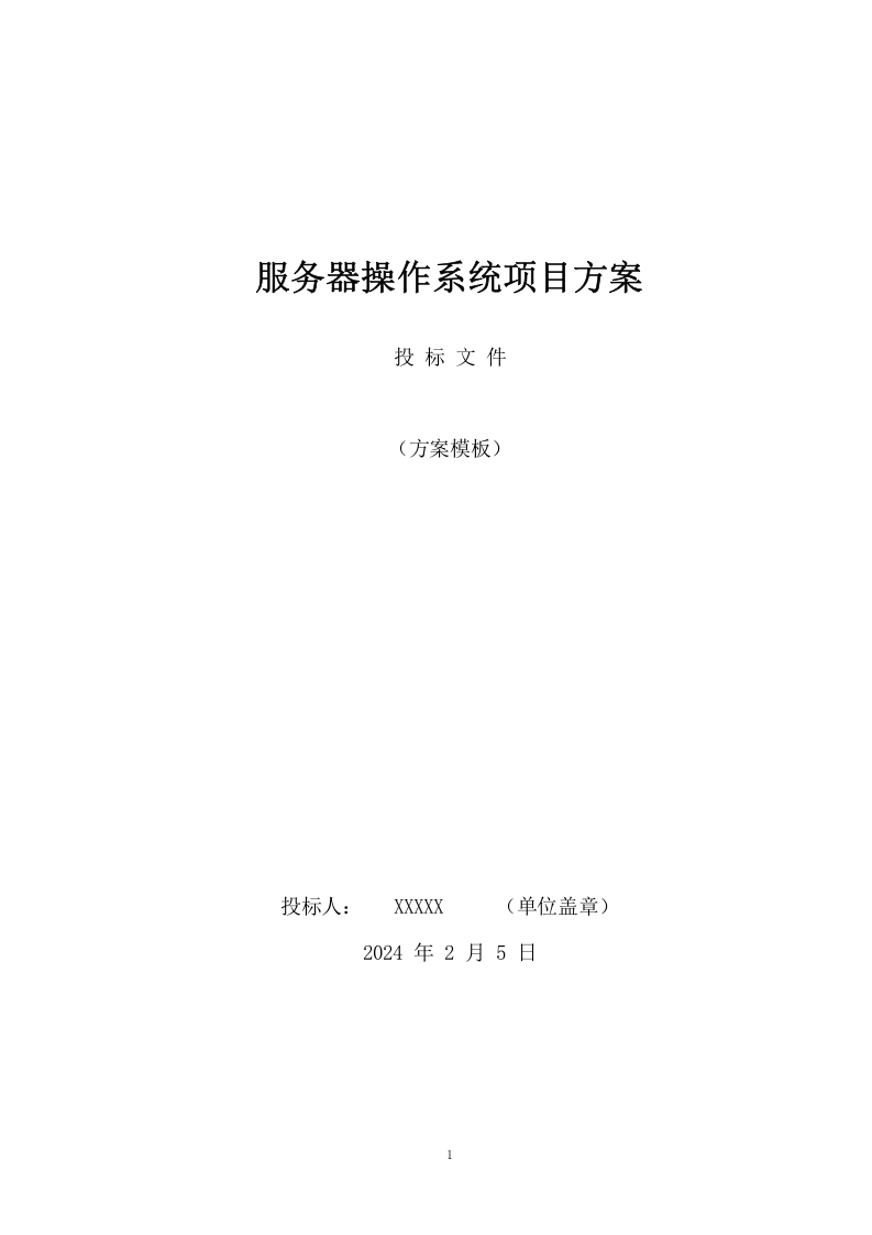 服务器操作系统项目方案（272页） 第1页