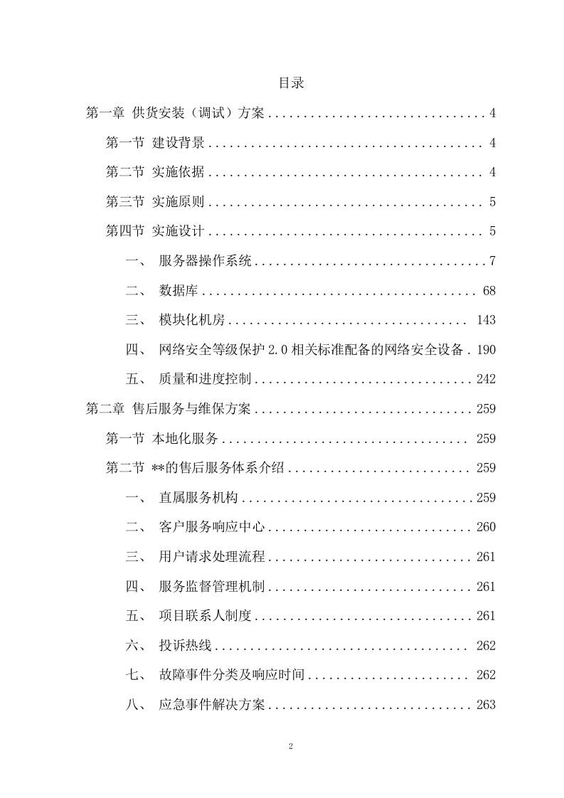 服务器操作系统项目方案（272页） 第2页