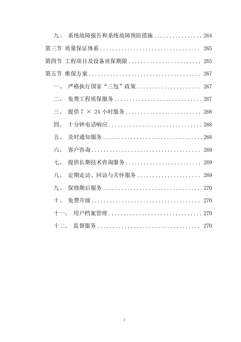 服务器操作系统项目方案（272页） 第3页