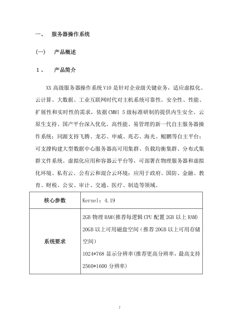 服务器操作系统项目方案（272页） 第7页