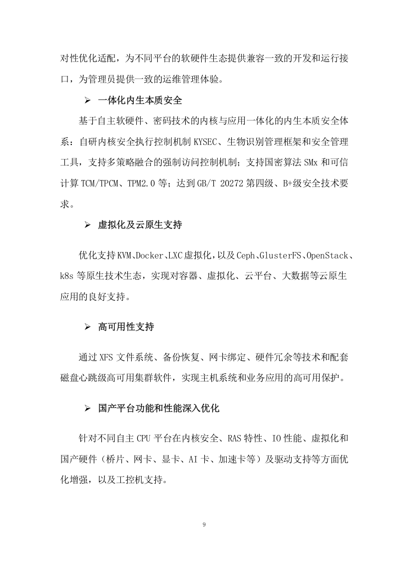 服务器操作系统项目方案（272页） 第9页