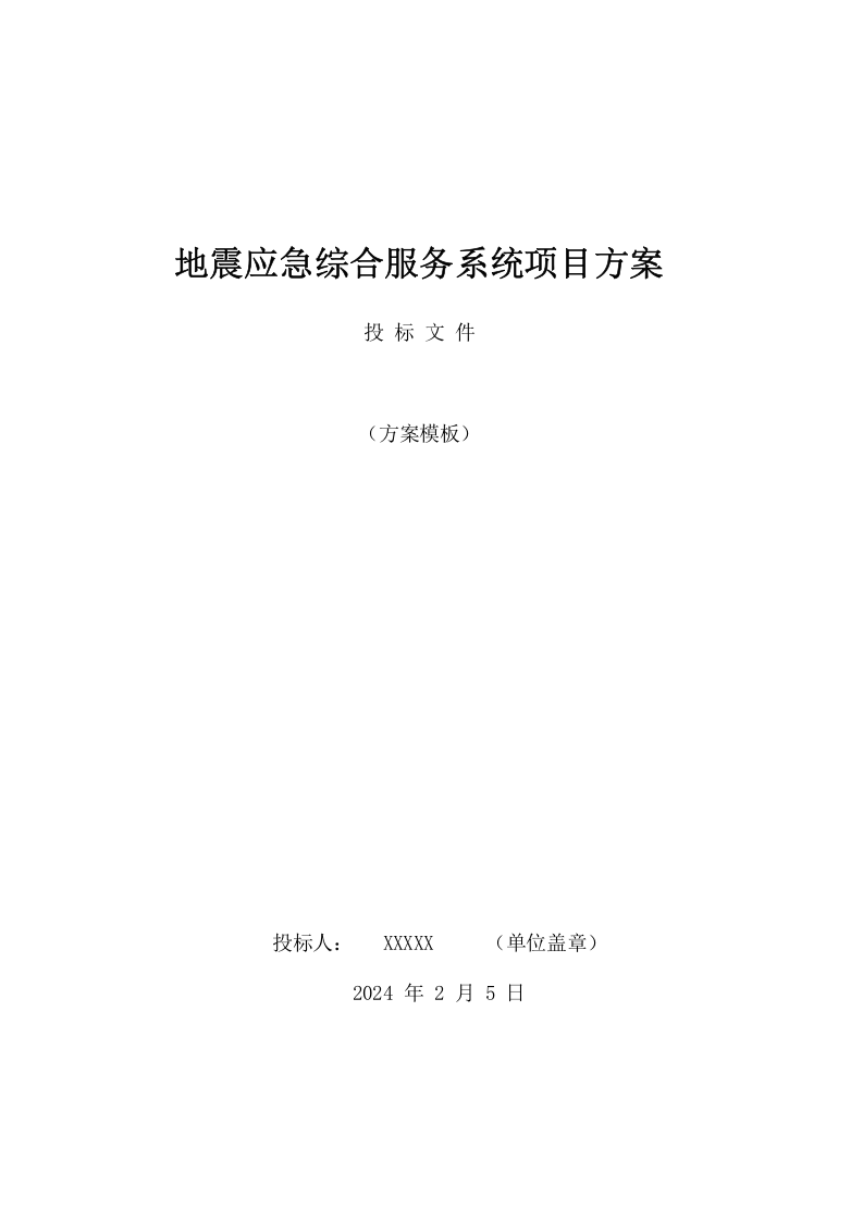 地震应急综合服务系统项目方案（48页） 第1页