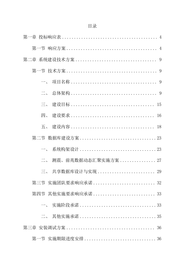 地震应急综合服务系统项目方案（48页） 第2页