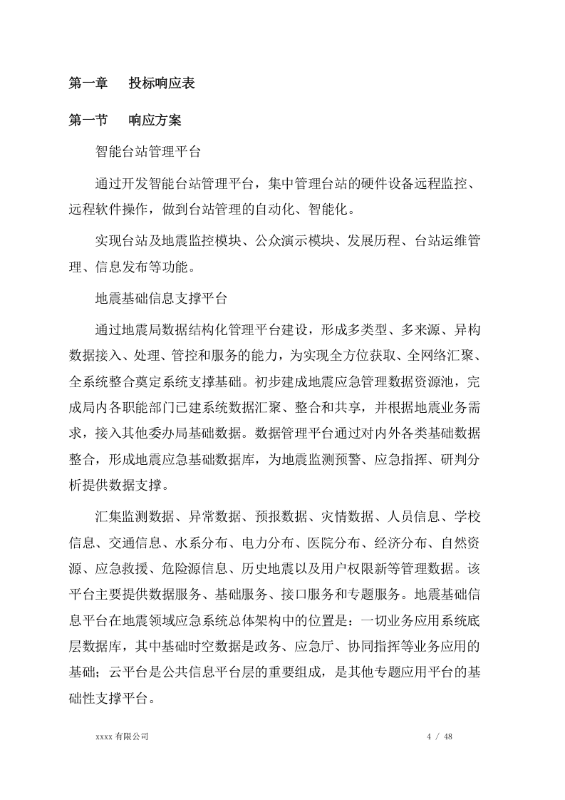 地震应急综合服务系统项目方案（48页） 第4页