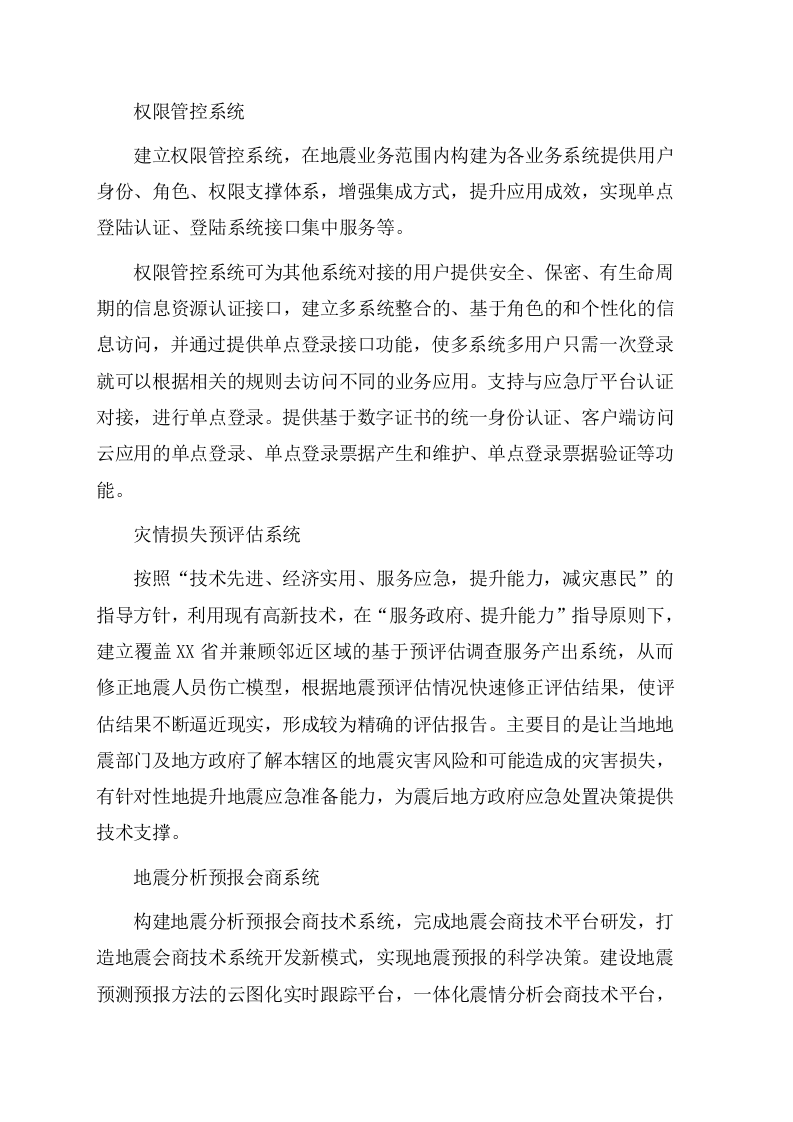 地震应急综合服务系统项目方案（48页） 第5页