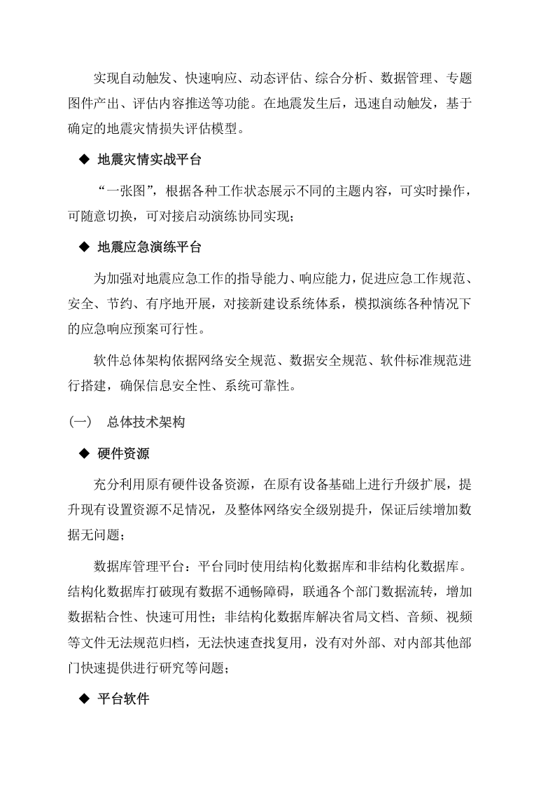 地震应急综合服务系统项目方案（48页） 第10页